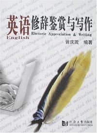 英语修辞鉴赏与写作 - 曾庆茂