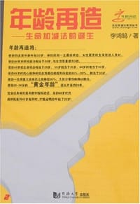 书籍 年龄再造的封面