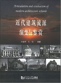 书籍 近代建筑流派演变与鉴赏的封面