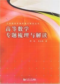 高等数学专题梳理与解读 - 邵剑