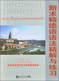 新求精德语语法精解与练习 - 吴凤萍 编