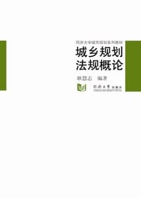 城乡规划法规概论