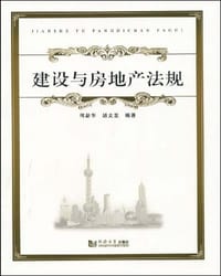 建设与房地产法规