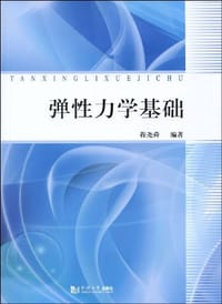 弹性力学基础 - 程尧舜