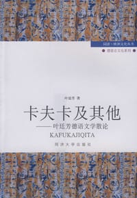 卡夫卡及其他 - 叶廷芳