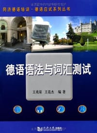 书籍 德语语法与词汇测试的封面