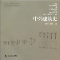 书籍 中外建筑史的封面