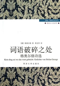 词语破碎之处 - (德) 格奥尔格