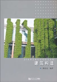 建筑构造 - 颜宏亮