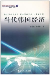 当代韩国经济 - 无名图书