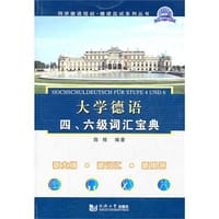 书籍 大学德语四、六级词汇宝典的封面
