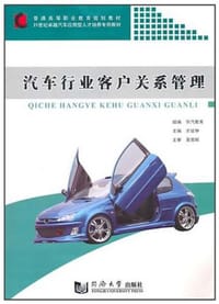书籍 汽车行业客户关系管理的封面