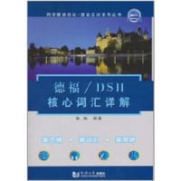 书籍 德福/DSH核心词汇详解的封面