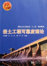 岩土工程可靠度理论 - 无名图书