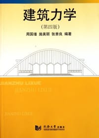 书籍 建筑力学的封面