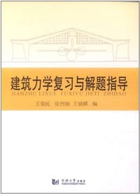 建筑力学复习与解题指导 - 无名图书