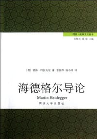 海德格尔导论 - [德]彼得·特拉夫尼