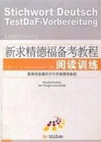 新求精德福备考教程 阅读训练 - 无名图书