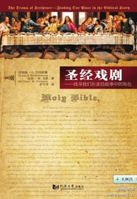 圣经戏剧 - 克雷格•G.巴肖罗缪 迈克•W. 戈欣