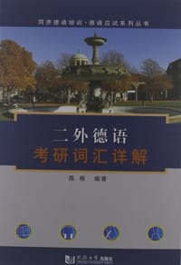 书籍 二外德语考研词汇详解的封面