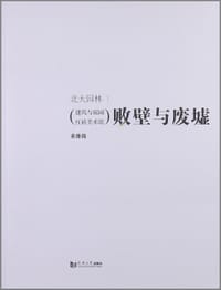 书籍 败壁与废墟的封面