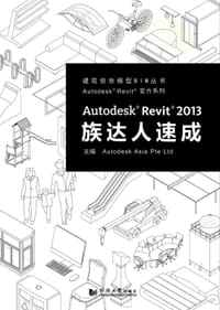 Autodesk® Revit® 2013族达人速成