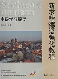书籍 新求精德语强化教程的封面