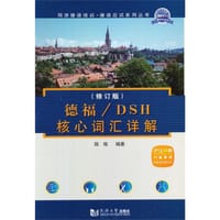 德福/DSH核心词汇详解（修订版） - 无名图书