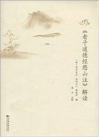 《老子道德经憨山注》解读 - 释德清