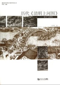 历代《清明上河图》——城市与建筑 - 刘涤宇