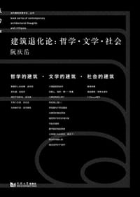 建筑退化论:哲学·文学·社会 - 阮庆岳