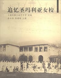 书籍 追忆圣玛利亚女校的封面