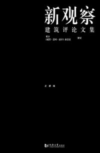 新观察 : 建筑评论文集