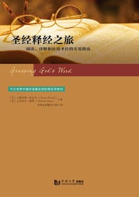 圣经释经之旅 - [美]J.斯科特•杜瓦尔