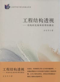 书籍 工程结构透视的封面