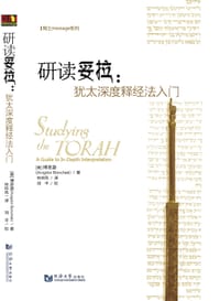 研读妥拉 - （美）博恩澈 (Avigdor Bonchek)