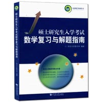 书籍 硕士研究生入学考试数学复习与解题指南的封面