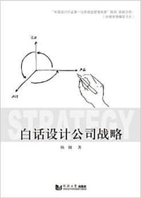 白话设计公司战略 - 陈阳