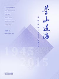 营山造海：香港建筑1945-2015