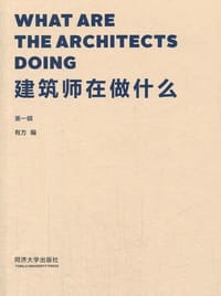 建筑师在做什么 - 无名图书