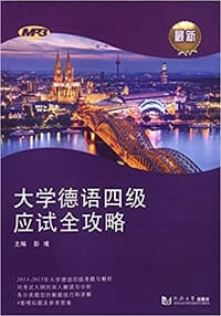 大学德语四级应试全攻略