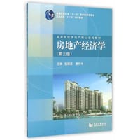 书籍 房地产经济学（第3版）的封面
