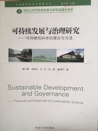 可持续发展与治理研究--可持续性科学的理论与方法 - 诸大建