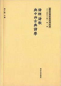 书籍 诗经、诗教与中西古典诗学的封面