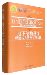 地下结构设计理论与方法及工程实践 - 孙钧