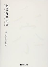 把美好带回家