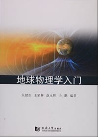 地球物理学入门