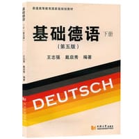 基础德语（第五版）下册 - 王志强