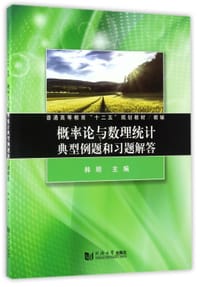 概率论与数理统计典型例题和习题解答(普通高等教育十二五规划教材) - 编者:韩明
