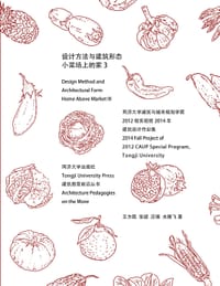 小菜场上的家3：设计方法与建筑形态